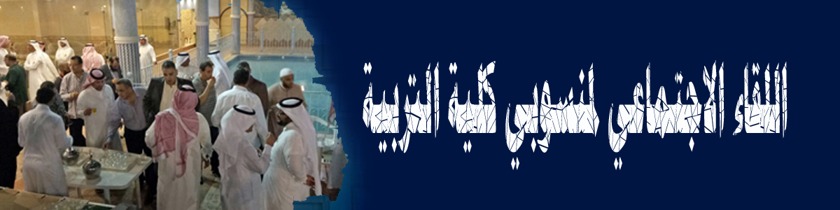 اللقاء الاجتماعي لمنسوبي كلية التربية